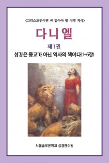 다니엘 제1권 성경은 종교가 아닌 역사의 책이다(1-6장)