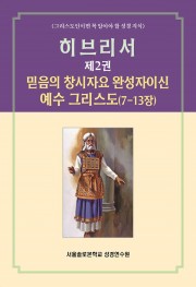 히브리서 제2권 믿음의 창시자요 완성자이신 예수 그리스도(7-13장)