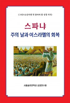 스파냐 주의 날과 이스라엘의 회복