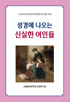 성경에 나오는 신실한 여인들