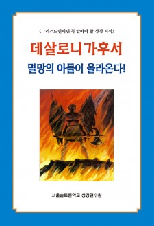 데살로니가후서 멸망의 아들이 올라온다!