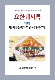 요한계시록 제4권 새 예루살렘과 영원 시대(19-22장)