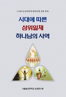 시대에 따른 삼위일체 하나님의 사역