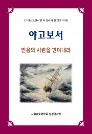 야고보서 믿음의 시련을 견뎌내라