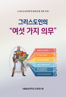 그리스도인의 여섯 가지 의무