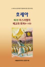 호세아 제2권 이스라엘의 배교와 회복(8-14장)