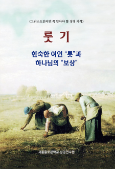 룻기 현숙한 여인 룻과 하나님의 보상