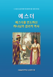 에스더를 인도하신 하나님의 섭리적 역사