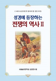 성경에 등장하는 전쟁의 역사 Ⅱ