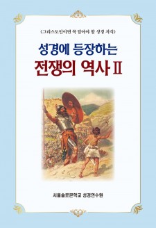 성경에 등장하는 전쟁의 역사 Ⅱ