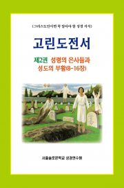 고린도전서 제2권 성령의 은사들과 성도의부활(8-16장)