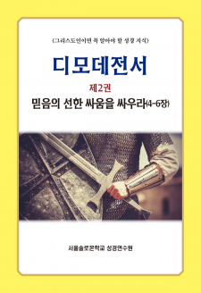 디모데전서 제2권 믿음의 선한 싸움을 싸우라(4-6장)