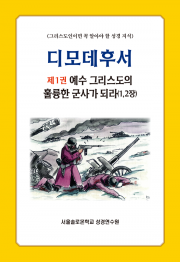 디모데후서 제1권 예수 그리스도의 훌륭한 군사가 되라(1,2장)