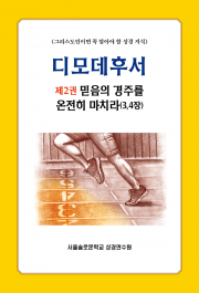 디모데후서 제2권 믿음의 경주를 온전히 마치라(3,4장)