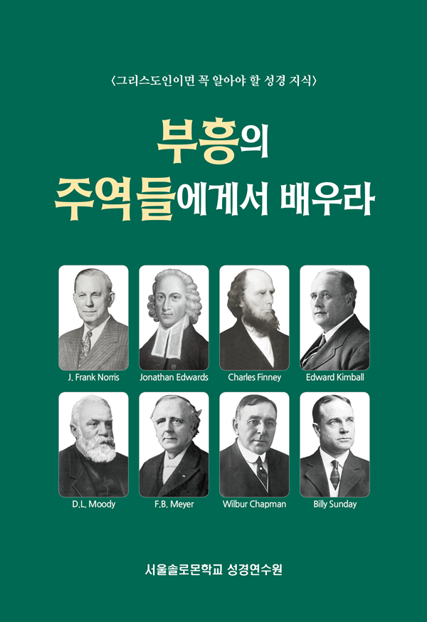 부흥의 주역들에게서 배우라