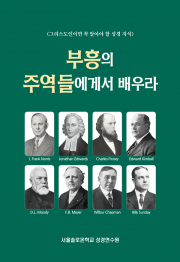 부흥의 주역들에게서 배우라