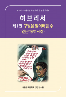 히브리서 제1권 구원을 잃어버릴 수 있는가?(1-6장)