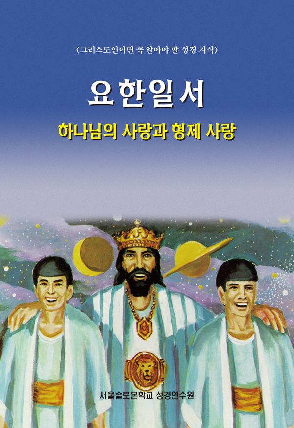 요한일서 하나님의 사랑과 형제 사랑