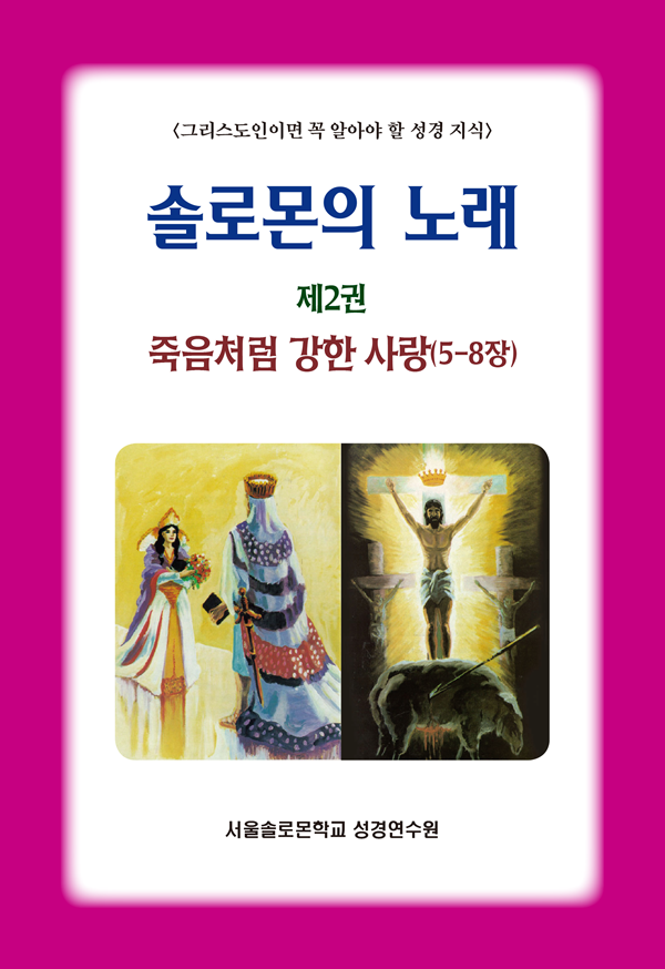 솔로몬의 노래 제2권 죽음처럼 강한 사랑(5-8장)