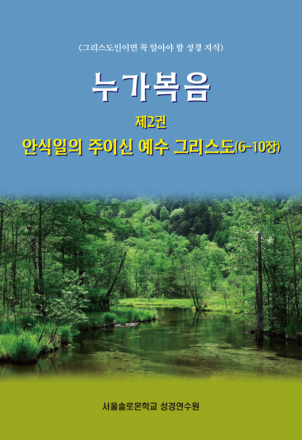 누가복음 제2권 안식일의 주이신 예수 그리스도(6-10장)
