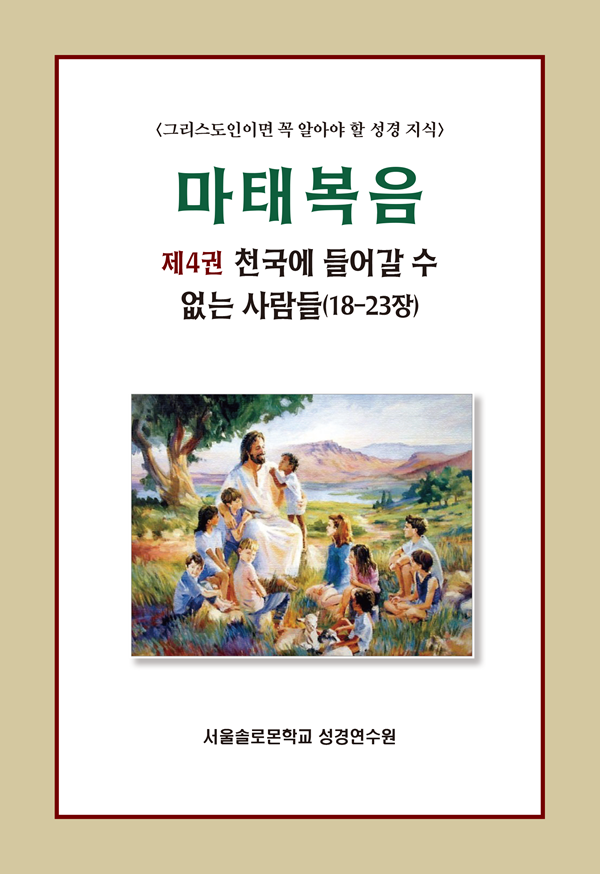 마태복음 제4권 천국에 들어갈 수 없는 사람들(18-23장)