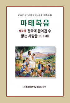 마태복음 제4권 천국에 들어갈 수 없는 사람들(18-23장)