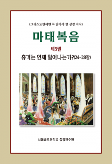 마태복음 제5권 휴거는 언제 일어나는가(24-28장)