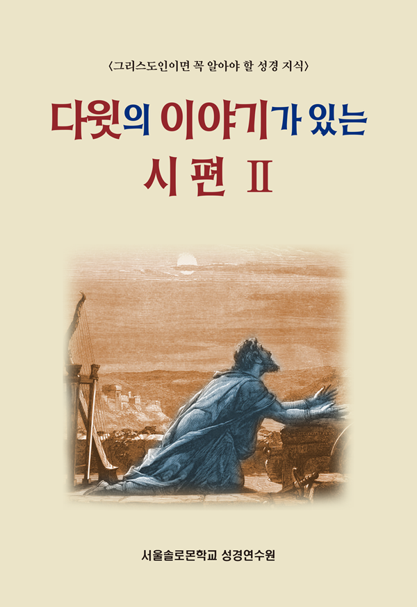 다윗의 이야기가 있는 시편 Ⅱ