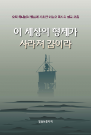 이 세상의 형체가 사라져 감이라