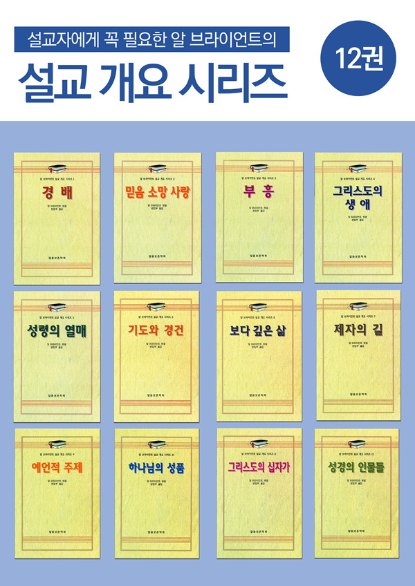 알 브라이언트 설교 개요 시리즈 전권 세트