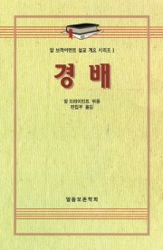 알 브라이언트 설교 개요 시리즈 1 - 경배