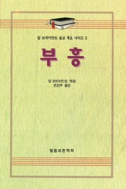 알 브라이언트 설교 개요 시리즈 3 - 부흥