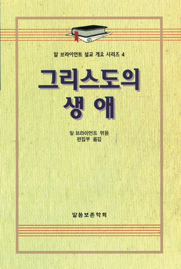 알 브라이언트 설교 개요 시리즈 4 - 그리스도의 생애