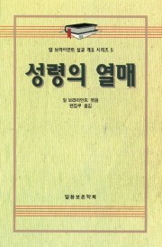 알 브라이언트 설교 개요 시리즈 5 - 성령의 열매