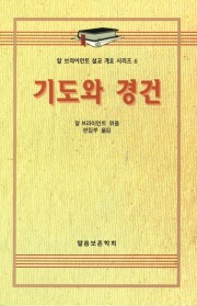 알 브라이언트 설교 개요 시리즈 6 - 기도와 경건