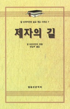 알 브라이언트 설교 개요 시리즈 7 - 제자의 길