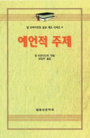 알 브라이언트 설교 개요 시리즈 9 - 예언적 주제