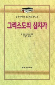 알 브라이언트 설교 개요 시리즈 11 - 그리스도의 십자가