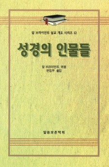 알 브라이언트 설교 개요 시리즈 12 - 성경의 인물들