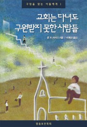 교회는 다녀도 구원받지 못한 사람들