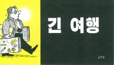 만화전도지 2 긴여행