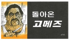 만화전도지 3 돌아온 고메즈