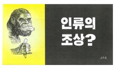 만화전도지 12 인류의 조상