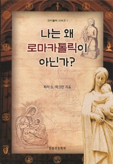 나는 왜 로마 카톨릭이 아닌가?