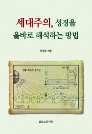 세대주의 성경을 올바로 해석하는 방법