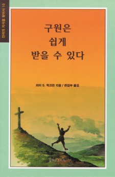 구원은 쉽게 받을 수 있다