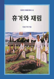 휴거와 재림