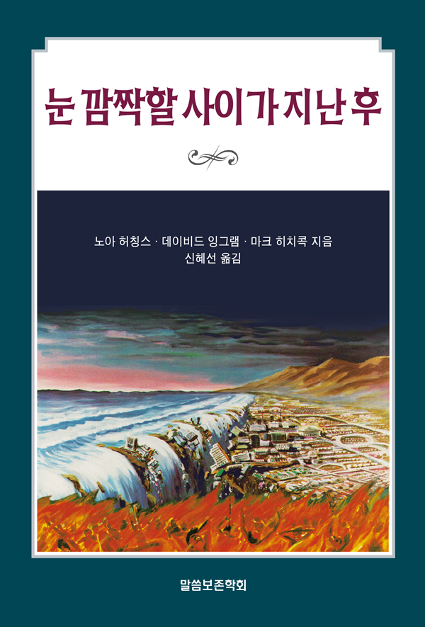 눈 깜짝할 사이가 지난 후