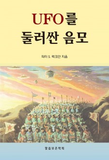 UFO를 둘러싼 음모