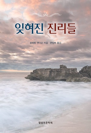 잊혀진 진리들